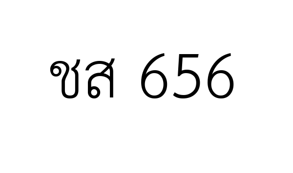 ชส 656